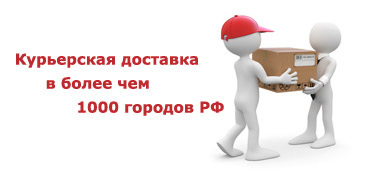 Курьерская доставка в 1400 городах РФ!